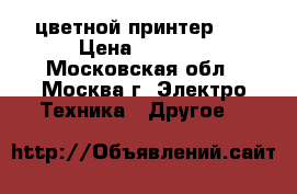 цветной принтер hp › Цена ­ 2 500 - Московская обл., Москва г. Электро-Техника » Другое   